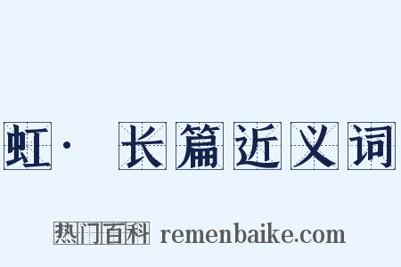 虹·长篇近义词是什么意思的图片